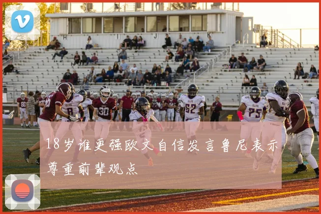 18岁谁更强欧文自信发言鲁尼表示尊重前辈观点