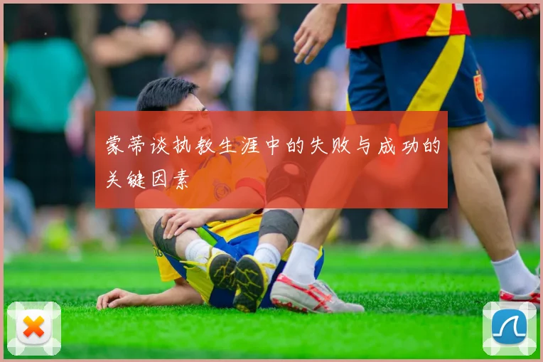 蒙蒂谈执教生涯中的失败与成功的关键因素