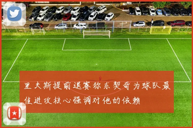 里夫斯提前退赛称东契奇为球队最佳进攻核心强调对他的依赖