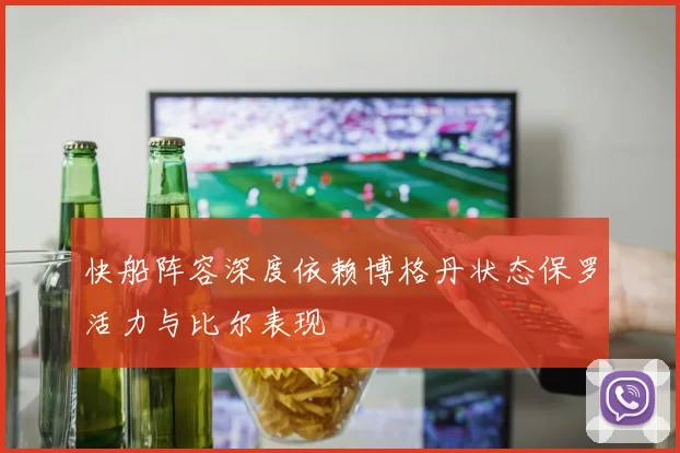 快船阵容深度依赖博格丹状态保罗活力与比尔表现