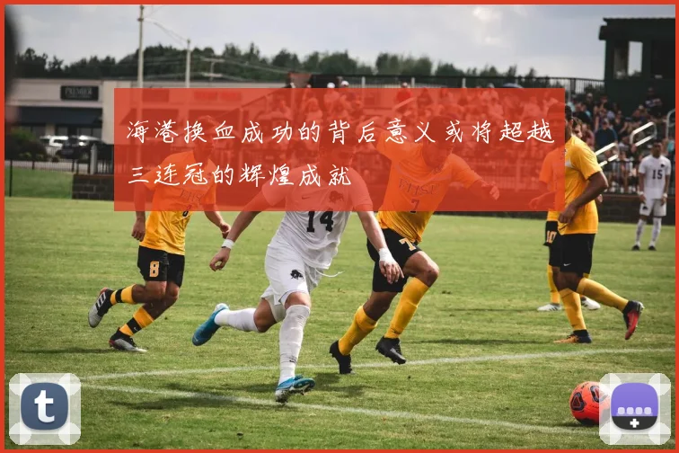 海港换血成功的背后意义或将超越三连冠的辉煌成就