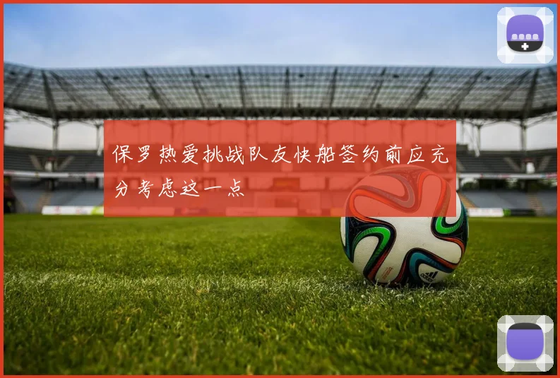 保罗热爱挑战队友快船签约前应充分考虑这一点