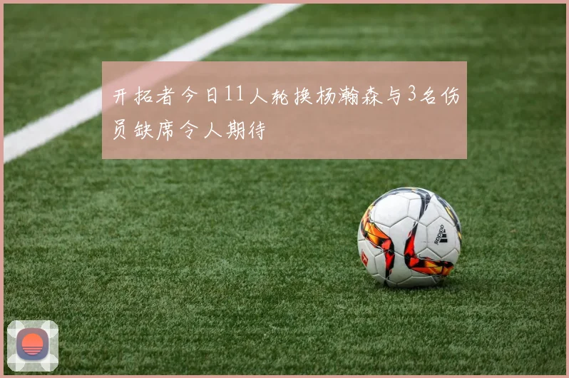 开拓者今日11人轮换杨瀚森与3名伤员缺席令人期待