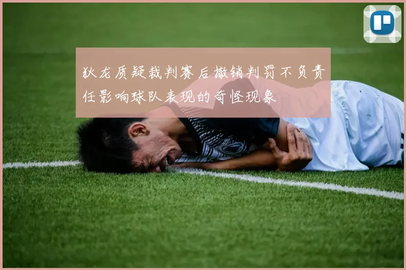 狄龙质疑裁判赛后撤销判罚不负责任影响球队表现的奇怪现象