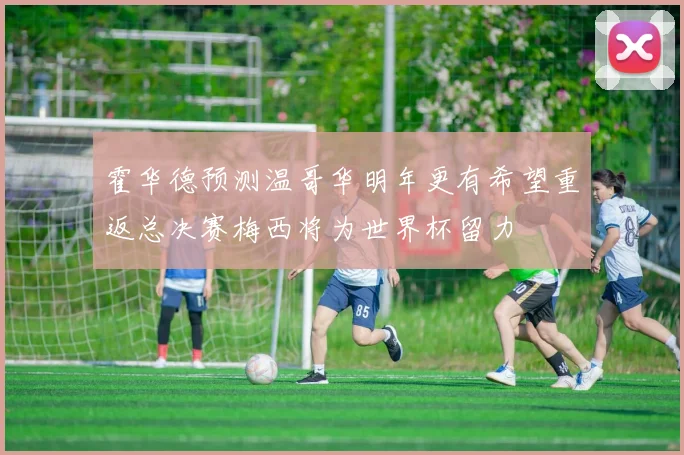 霍华德预测温哥华明年更有希望重返总决赛梅西将为世界杯留力